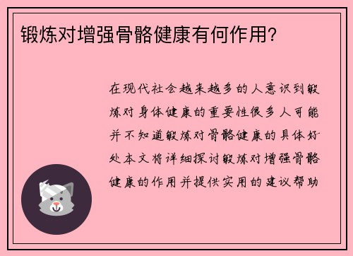 锻炼对增强骨骼健康有何作用？