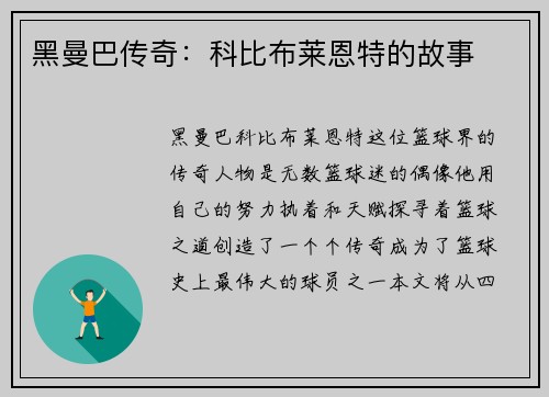 黑曼巴传奇：科比布莱恩特的故事