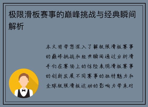 极限滑板赛事的巅峰挑战与经典瞬间解析