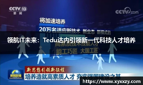 领航IT未来：Tedu达内引领新一代科技人才培养