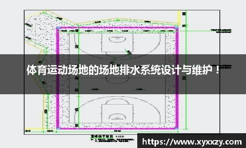 体育运动场地的场地排水系统设计与维护 !